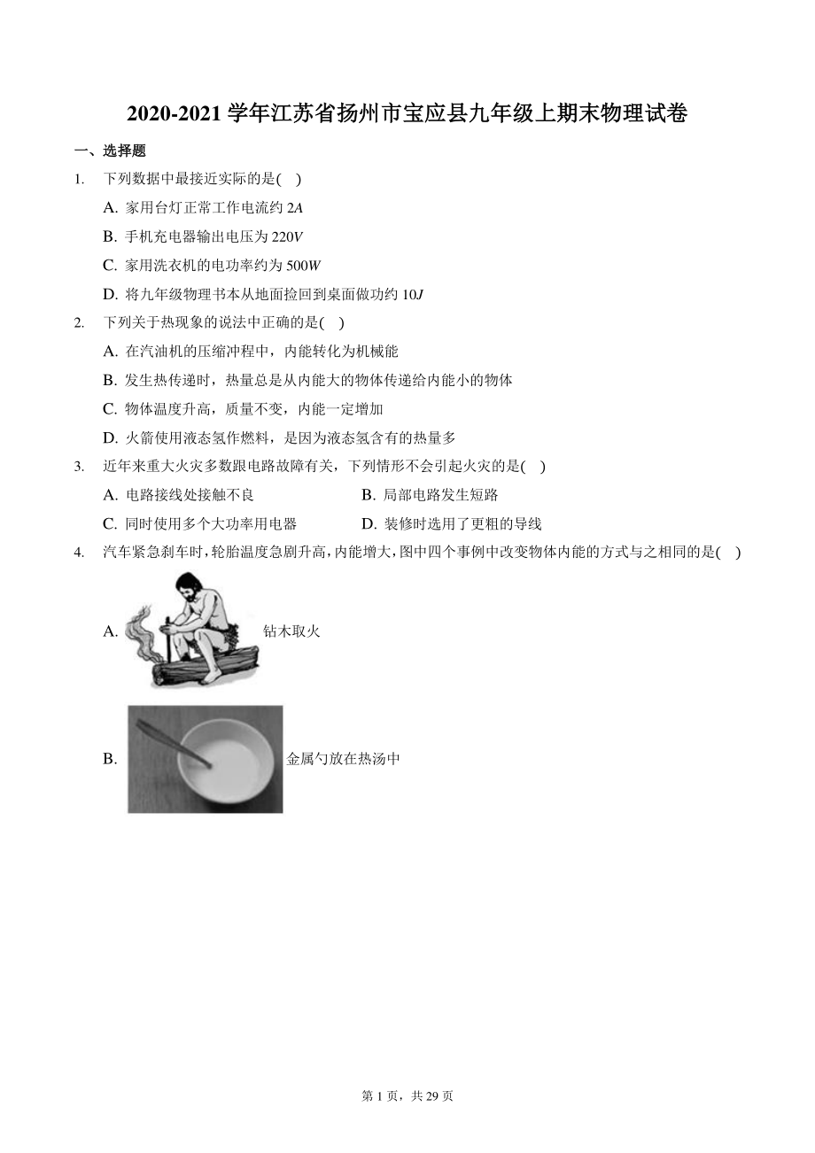 江苏省扬州市宝应县2020-2021学年九年级上期末物理试卷（含答案解析）_第1页
