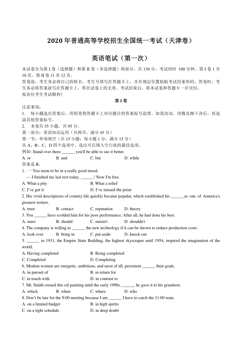2020年5月天津市高考英语考试试卷（含答案）_第1页