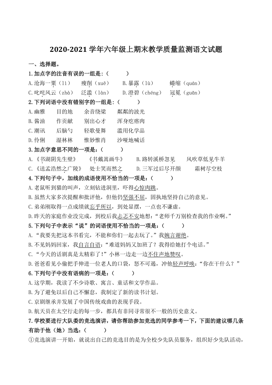 2020-2021学年山东省滨州市阳信县六年级上期末语文试卷（含答案）_第1页