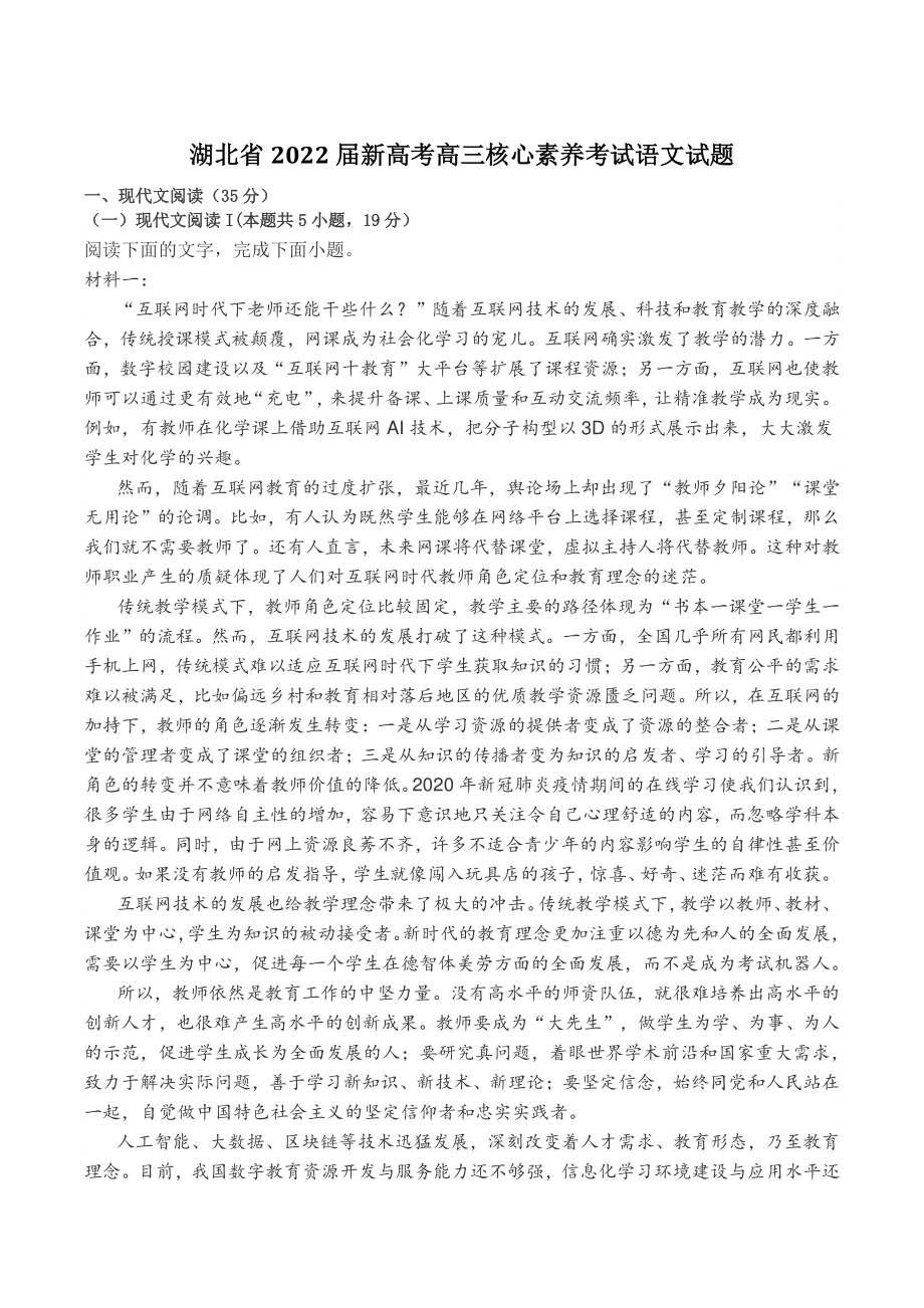 湖北省2022届新高考高三核心素养考试语文试题（含答案）_第1页