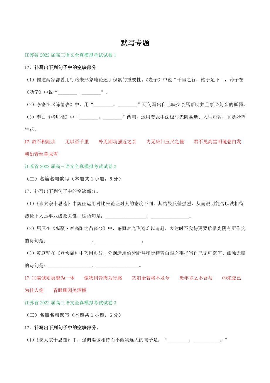 2022届江苏省高三语文全真模拟考试试卷分类汇编：默写专题（含答案）_第1页