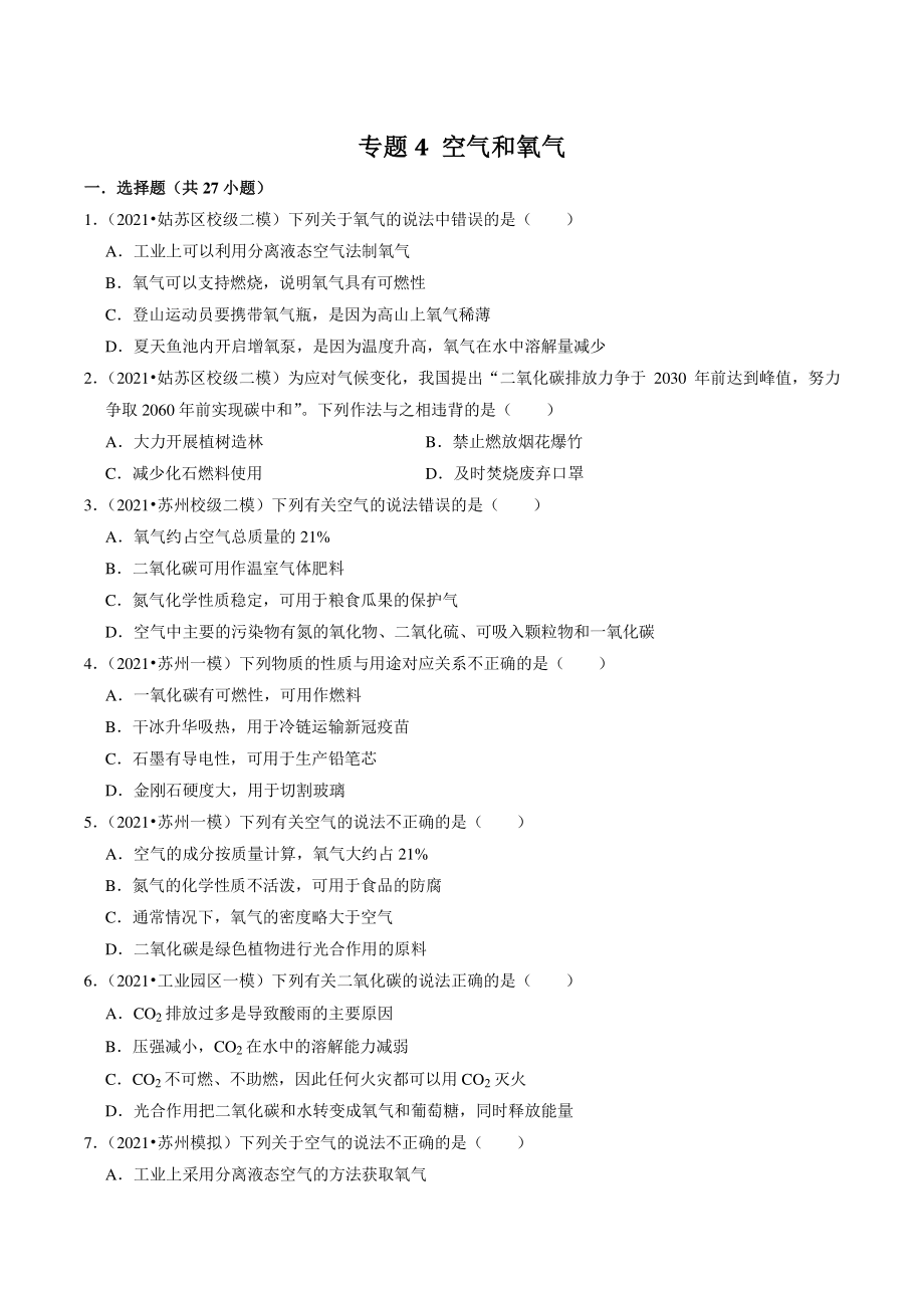 2021年江苏省苏州市中考化学模拟考试试题分类专题：空气和氧气（含答案解析）_第1页