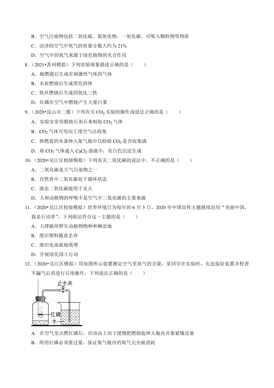 2021年江苏省苏州市中考化学模拟考试试题分类专题：空气和氧气（含答案解析）_第2页