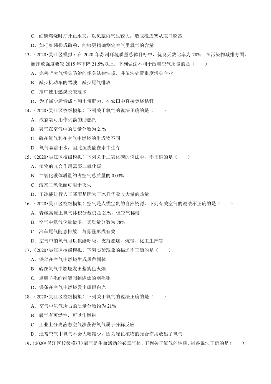 2021年江苏省苏州市中考化学模拟考试试题分类专题：空气和氧气（含答案解析）_第3页