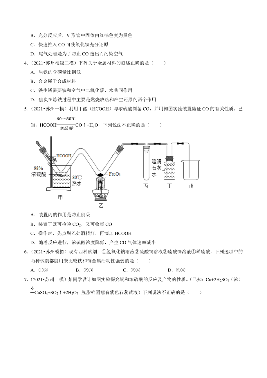 2021年江苏省苏州市中考化学模拟考试试题分类专题：金属及其性质（含答案解析）_第2页