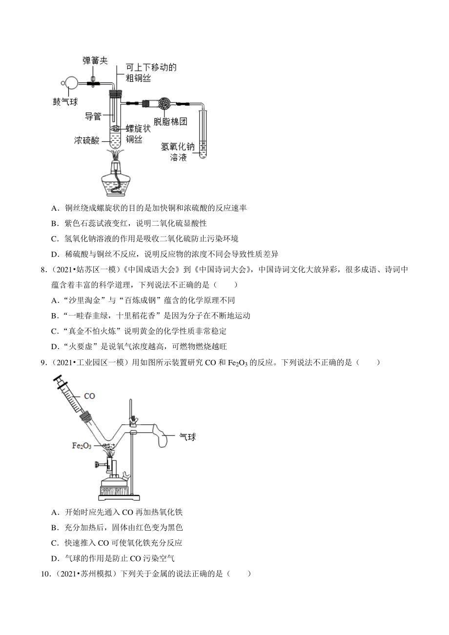 2021年江苏省苏州市中考化学模拟考试试题分类专题：金属及其性质（含答案解析）_第3页
