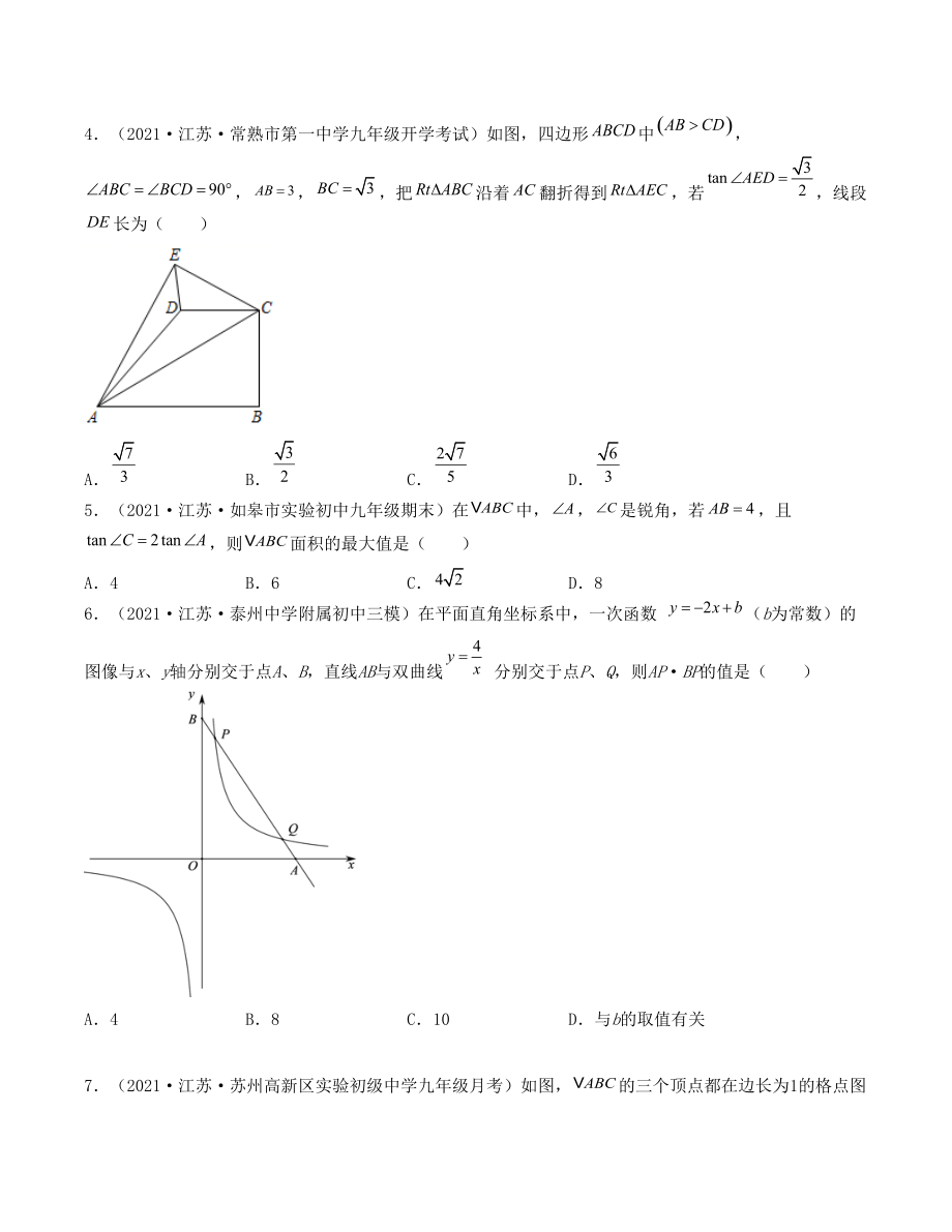第7章 锐角三角函数 过关测试提优（含答案解析）-2021-2022学年苏科版九年级数学下册_第2页