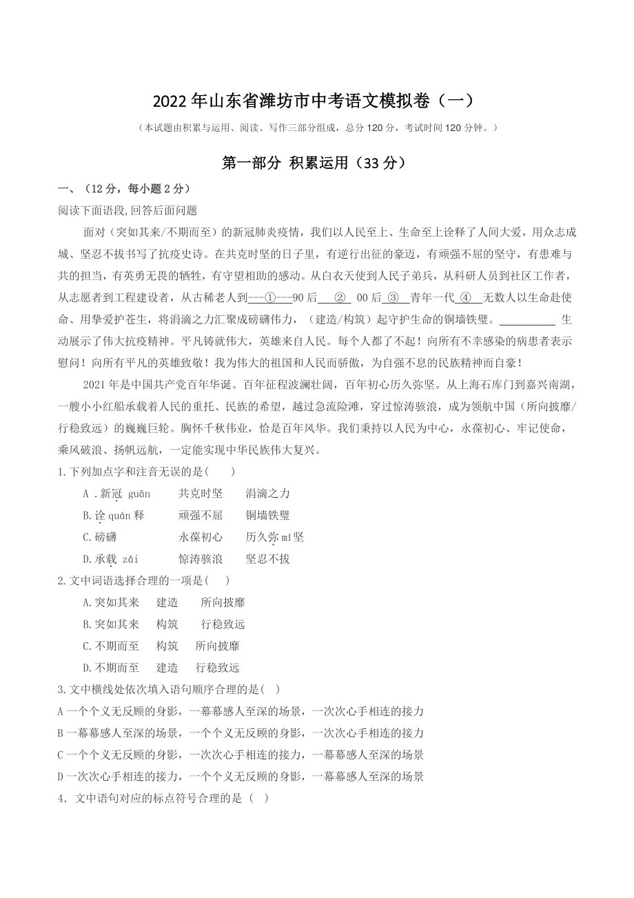 2022年山东省潍坊市中考模拟考试语文试卷（一）含答案_第1页