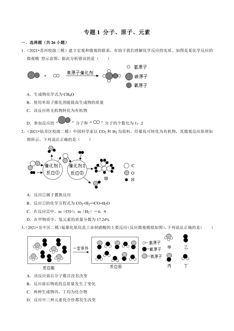 2021年江苏省苏州市中考化学模拟考试试题分类专题：分子、原子、元素（含答案解析）_第1页