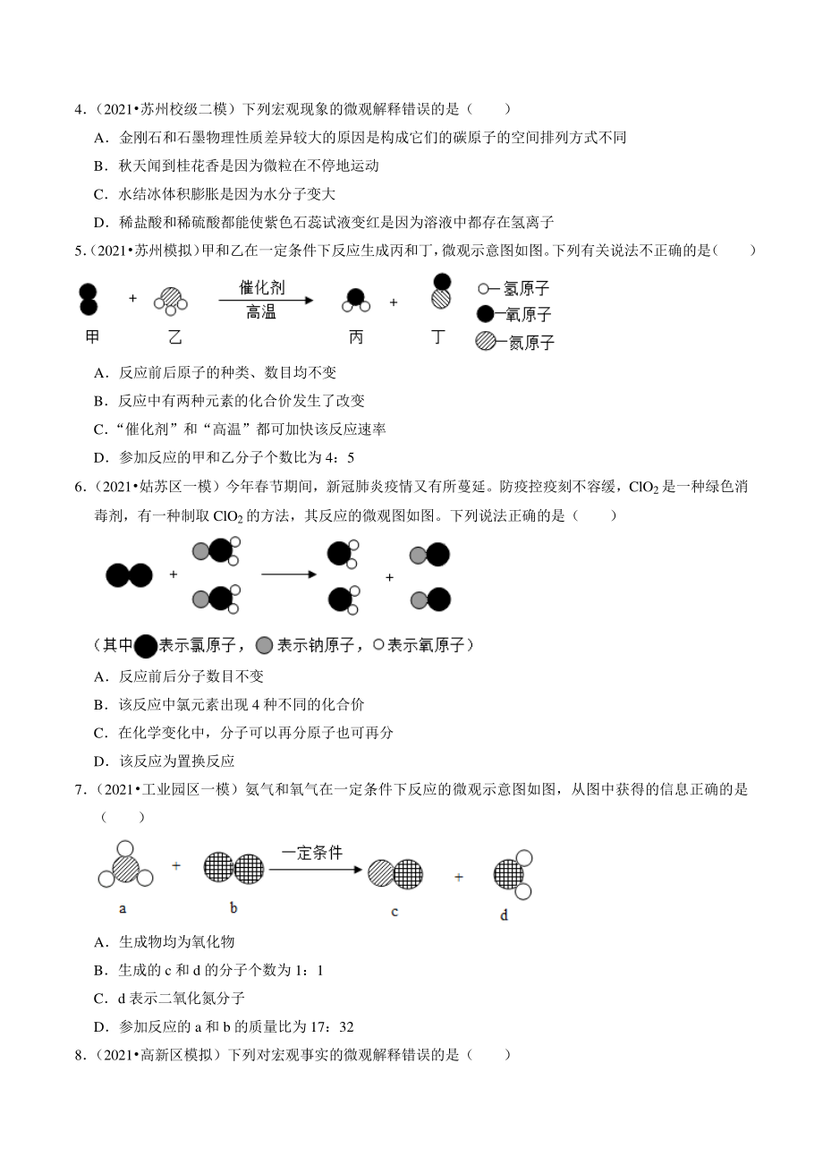 2021年江苏省苏州市中考化学模拟考试试题分类专题：分子、原子、元素（含答案解析）_第2页