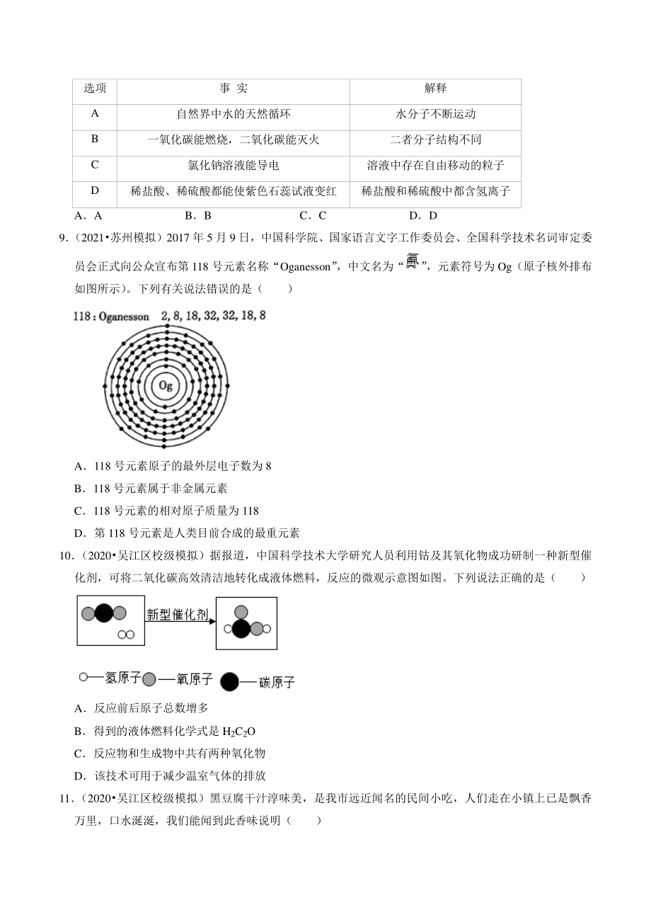2021年江苏省苏州市中考化学模拟考试试题分类专题：分子、原子、元素（含答案解析）_第3页