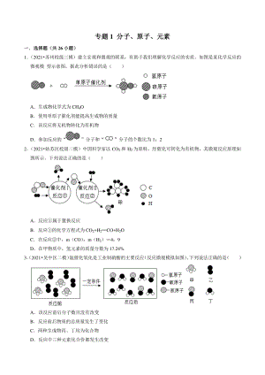2021年江苏省苏州市中考化学模拟考试试题分类专题：分子、原子、元素（含答案解析）
