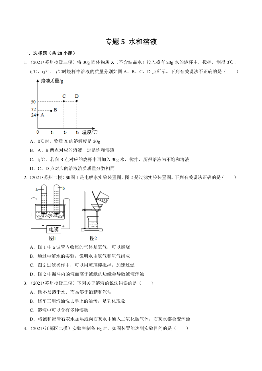 2021年江苏省苏州市中考化学模拟考试试题分类专题：水和溶液（含答案解析）_第1页