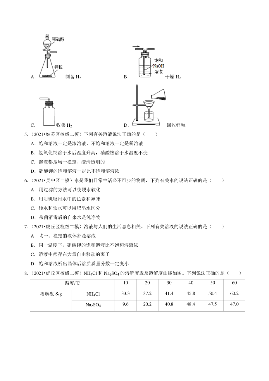 2021年江苏省苏州市中考化学模拟考试试题分类专题：水和溶液（含答案解析）_第2页