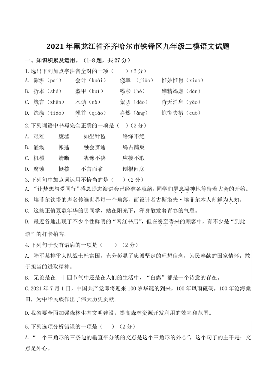 2021年黑龙江省齐齐哈尔市铁锋区中考二模语文试题（含答案）_第1页