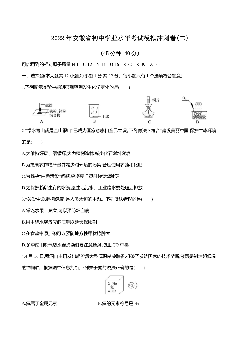 2022年安徽省化学初中学业水平考试模拟冲刺试卷（二）含答案_第1页