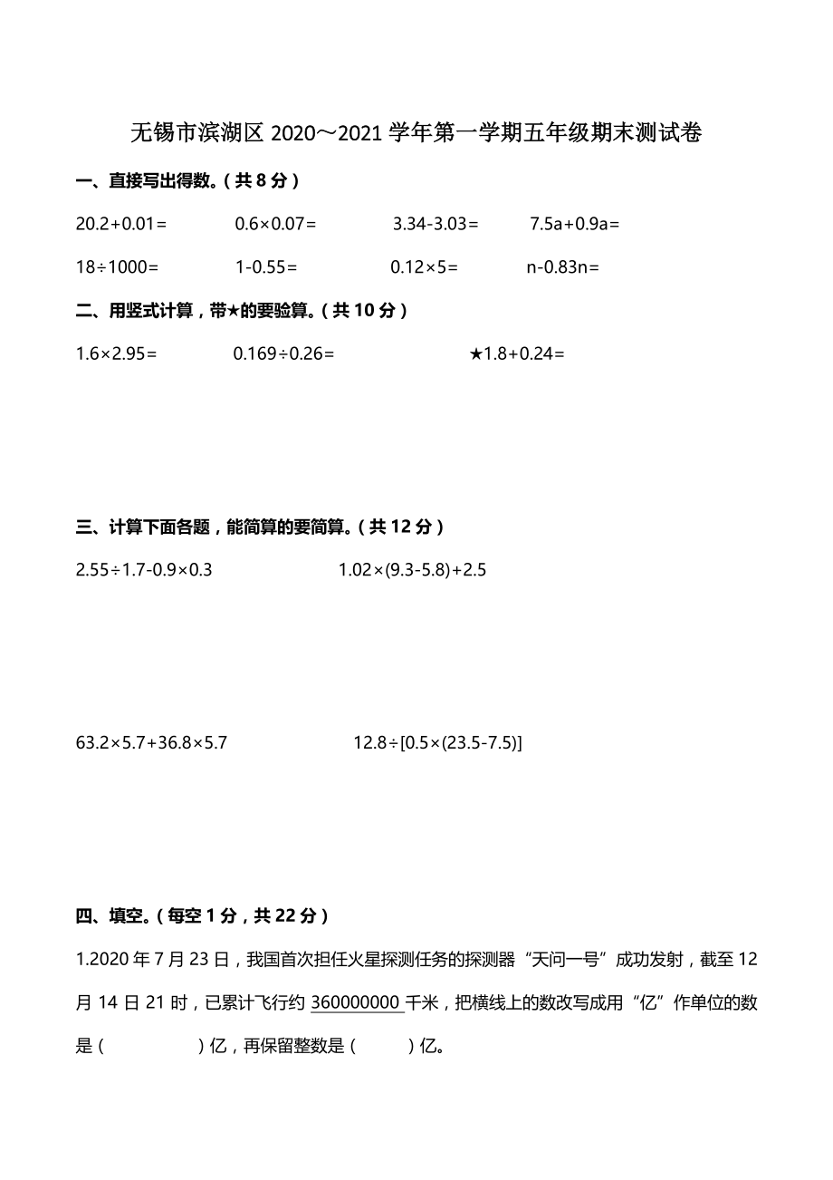 江苏省无锡市滨湖区2020-2021学年五年级上期末数学测试卷（含答案）_第1页