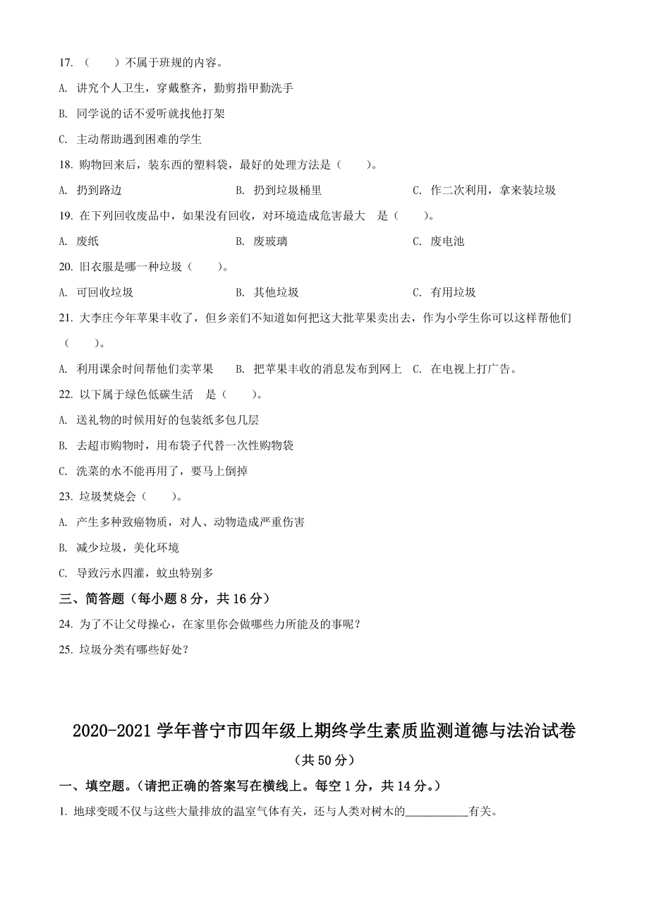 2020-2021学年广东省普宁市四年级上期终学生素质监测道德与法治试卷（含答案解析）_第2页