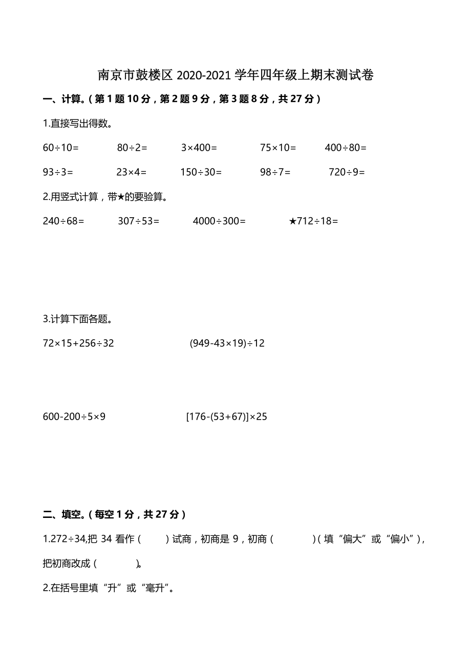 江苏省南京市鼓楼区2020-2021学年四年级上期末数学测试卷（含答案）_第1页