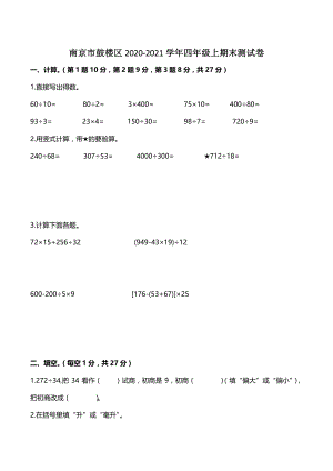 江苏省南京市鼓楼区2020-2021学年四年级上期末数学测试卷（含答案）