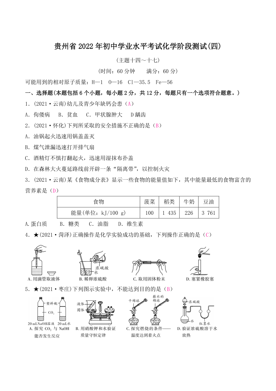 贵州省2022年初中学业水平考试化学阶段测试（四）含答案_第1页