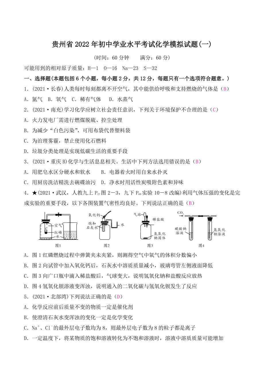 贵州省2022年初中学业水平考试化学模拟试题（一）含答案_第1页