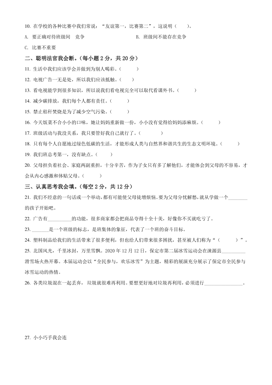 2020-2021学年河北省保定市涞源县四年级上期末考试道德与法治试卷（含答案解析）_第2页