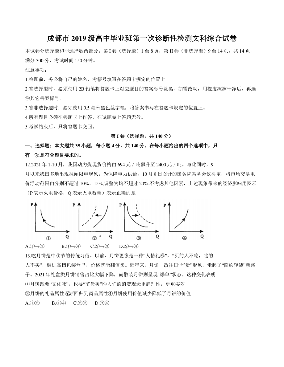 四川省成都市2021-2022学年高三第一次诊断性检测文综政治试题（含答案）_第1页