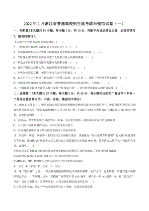 2022年1月浙江省普通高校招生选考政治模拟试卷（一）含答案