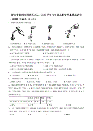 浙江省杭州市西湖区2021-2022学年七年级上期末模拟科学试卷（含答案）