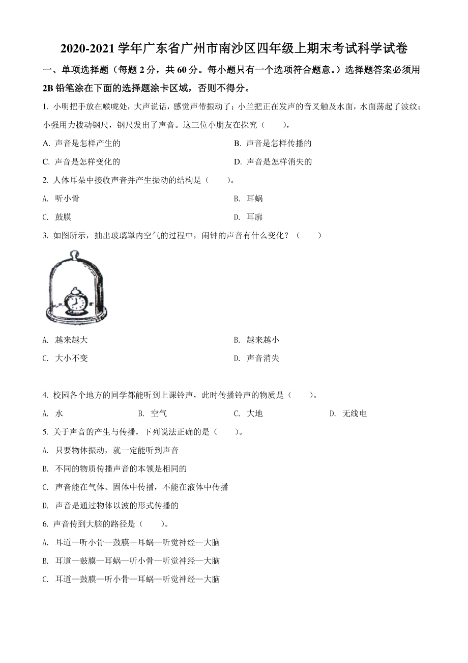 2020-2021学年广东省广州市南沙区四年级上期末考试科学试卷（含答案解析）_第1页