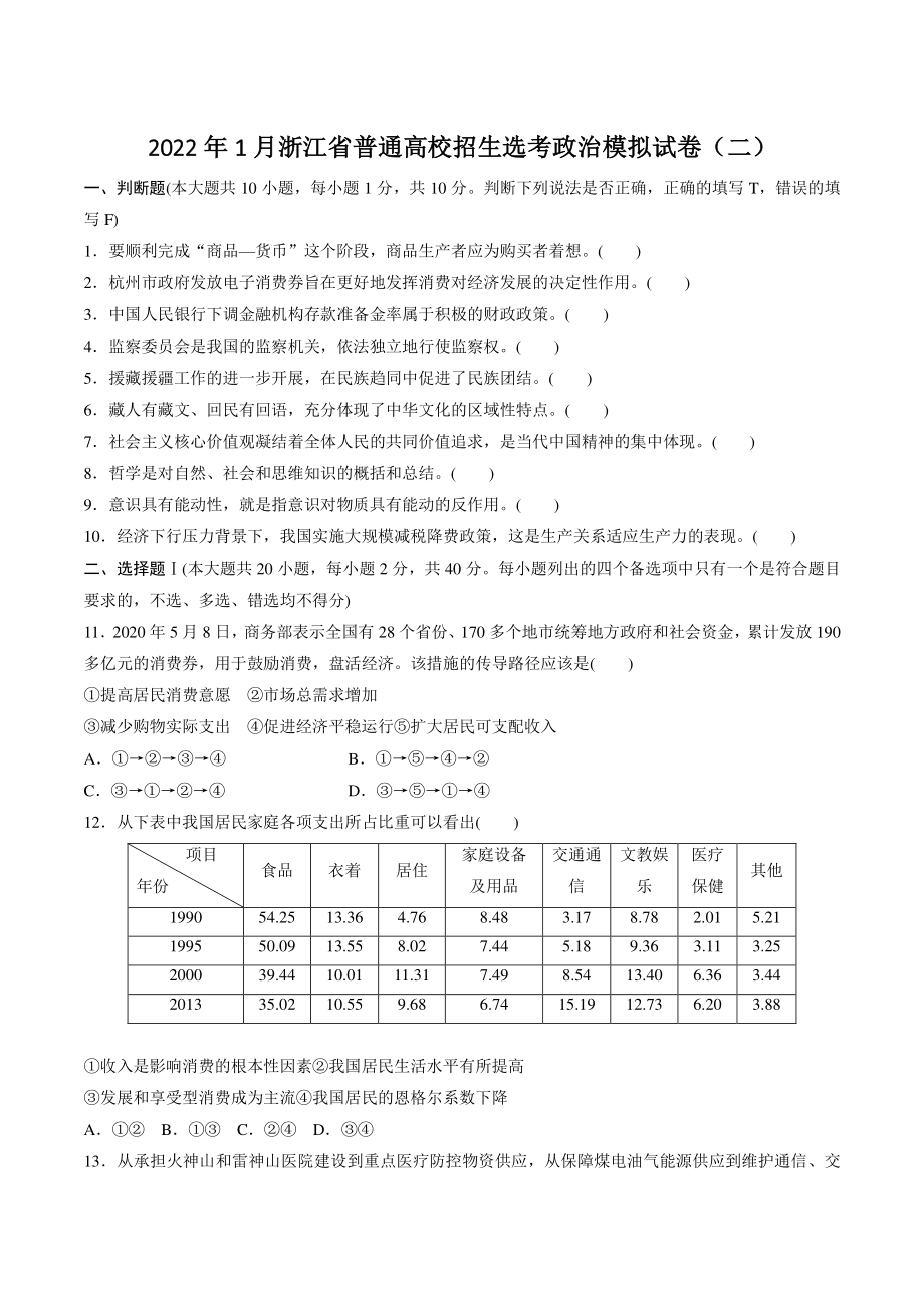 2022年1月浙江省普通高校招生选考政治模拟试卷（二）含答案_第1页