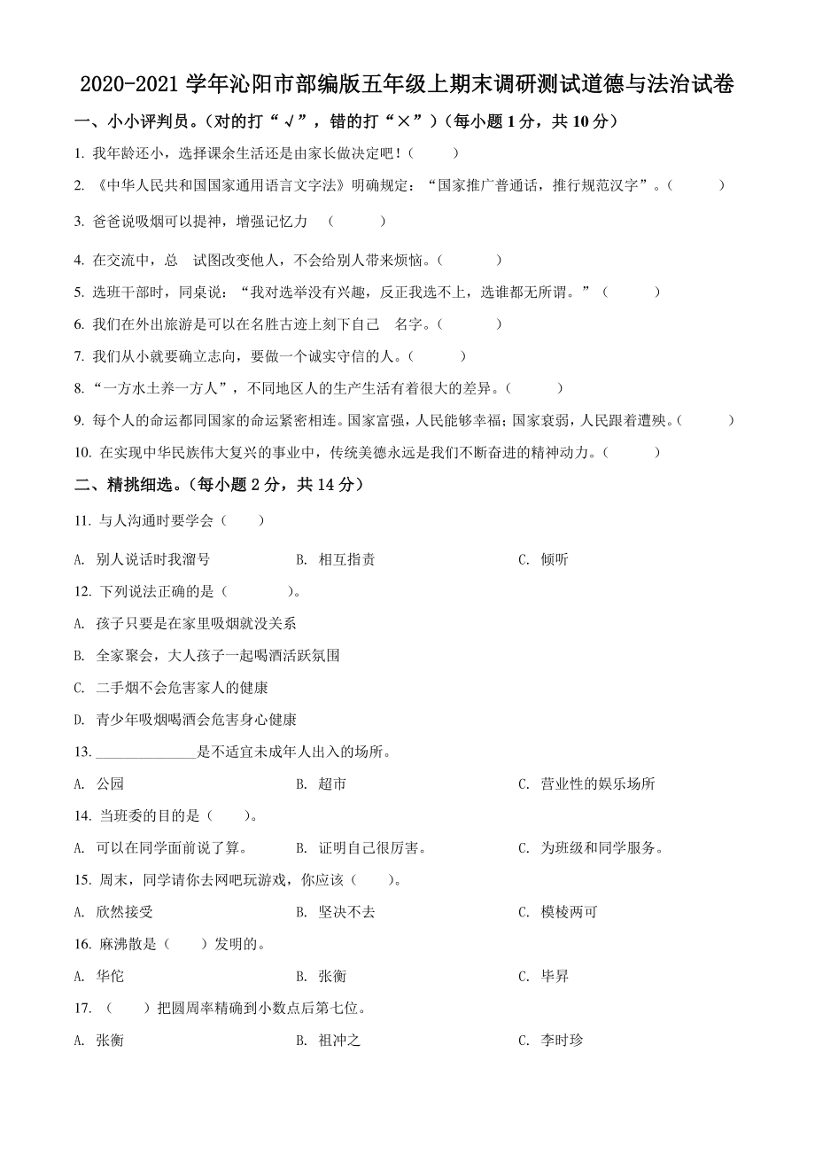 2020-2021学年河南省沁阳市五年级上期末调研测试道德与法治试卷（含答案解析）_第1页