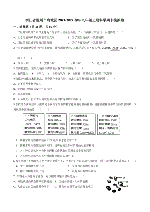 浙江省温州市鹿城区2021-2022学年九年级上册科学期末模拟试卷（含答案解析）