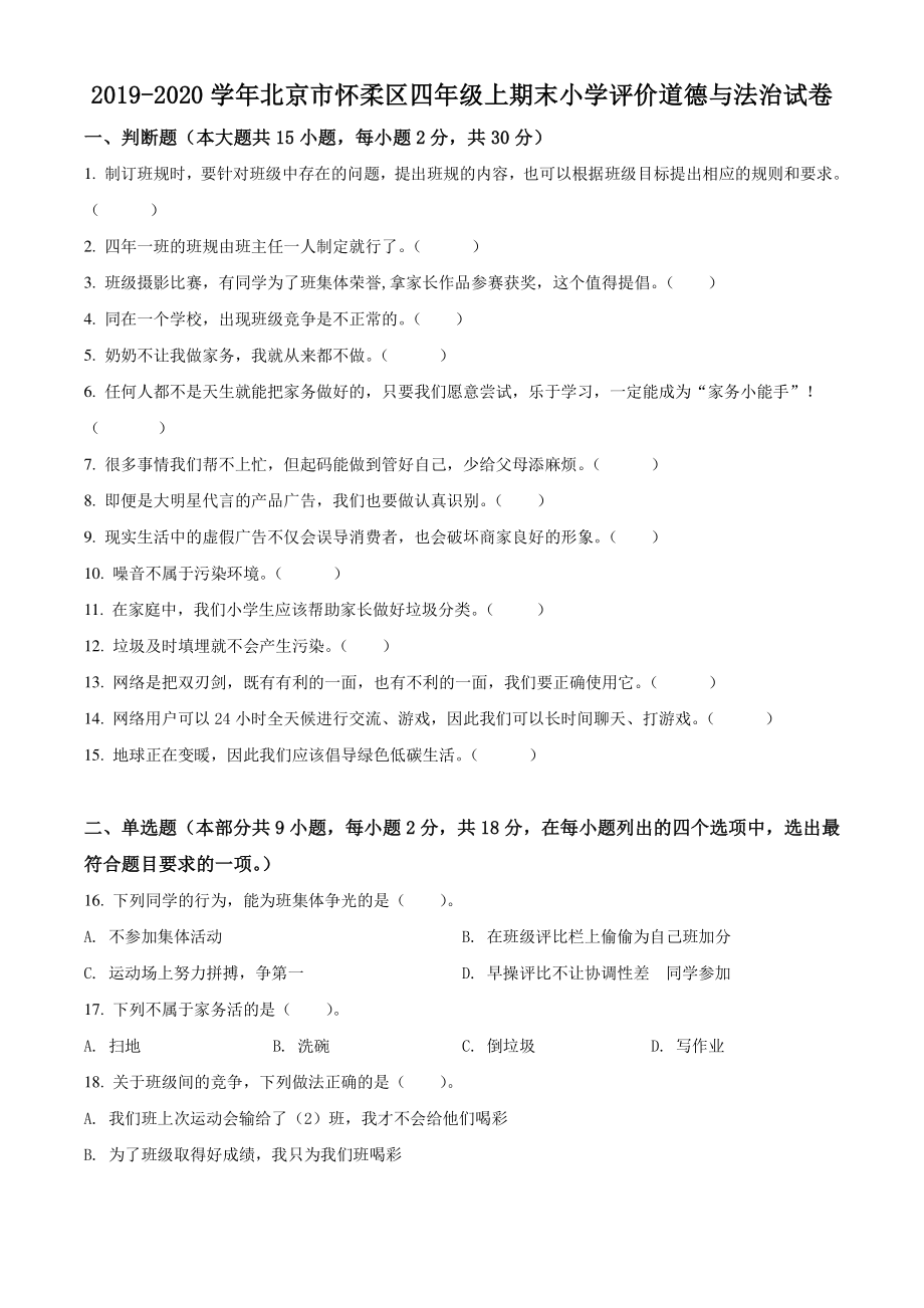 2019-2020学年北京市怀柔区四年级上期末小学评价道德与法治试卷（含答案解析）_第1页