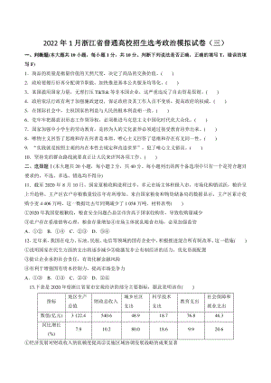 2022年1月浙江省普通高校招生选考政治模拟试卷（三）含答案