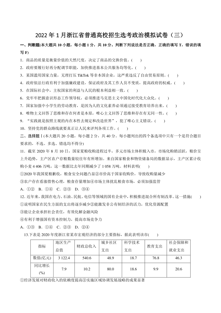 2022年1月浙江省普通高校招生选考政治模拟试卷（三）含答案_第1页