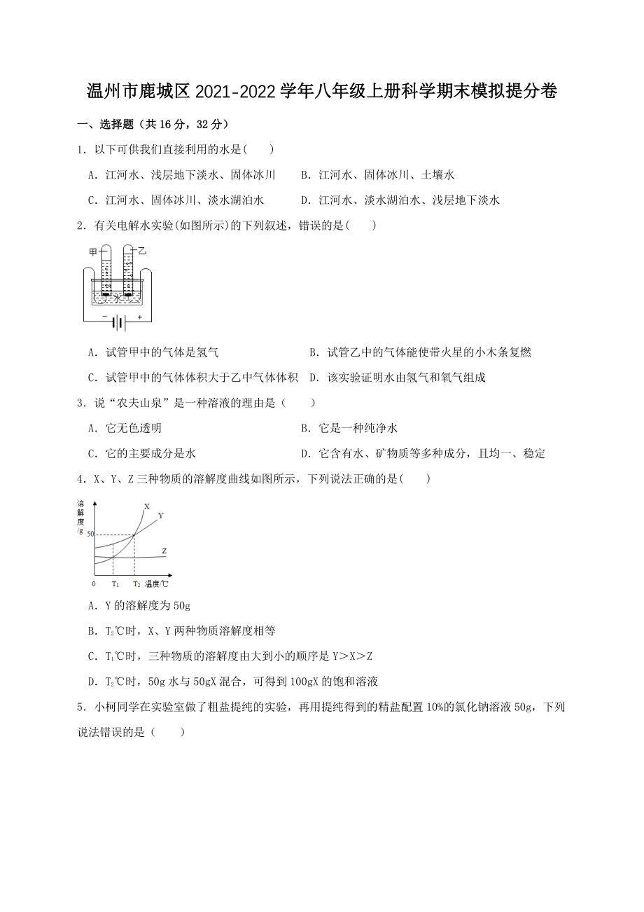 浙江省温州市鹿城区2021-2022学年八年级上科学期末模拟提分卷（含答案）_第1页
