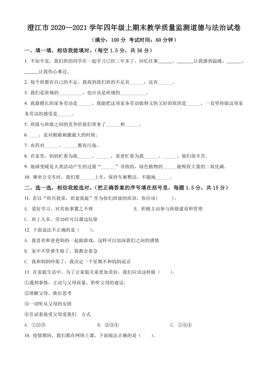 2020-2021学年云南省澄江市四年级上期末考试道德与法治试卷（含答案解析）_第1页