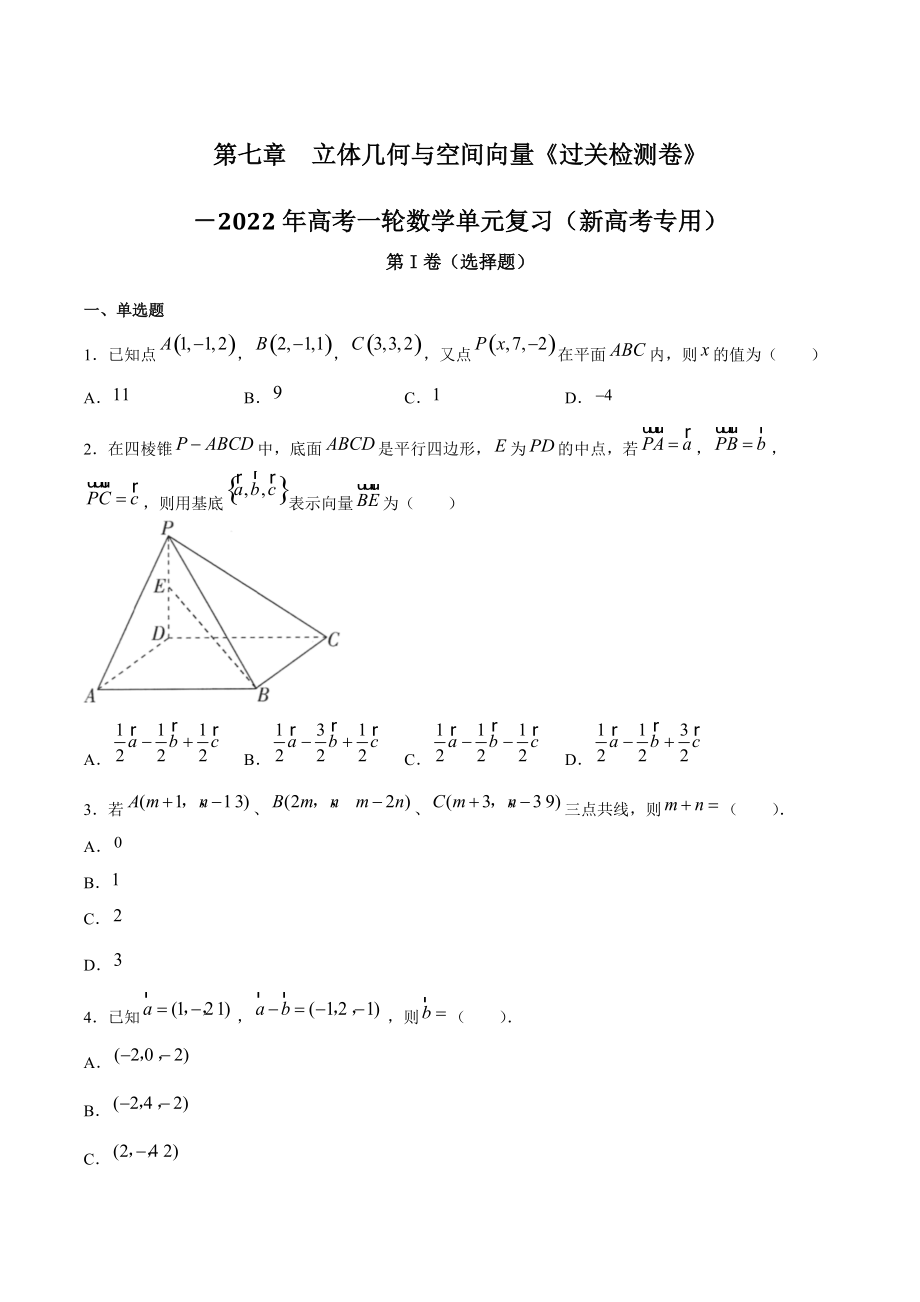 第七章 立体几何与空间向量 过关检测卷（原卷版）2022年高考一轮数学单元复习一遍过新高考专用（01版）_第1页