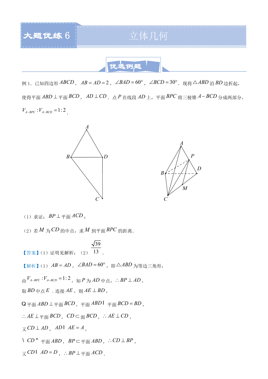 （新高考）2021届高三大题优练6：立体几何（教师版）_第1页