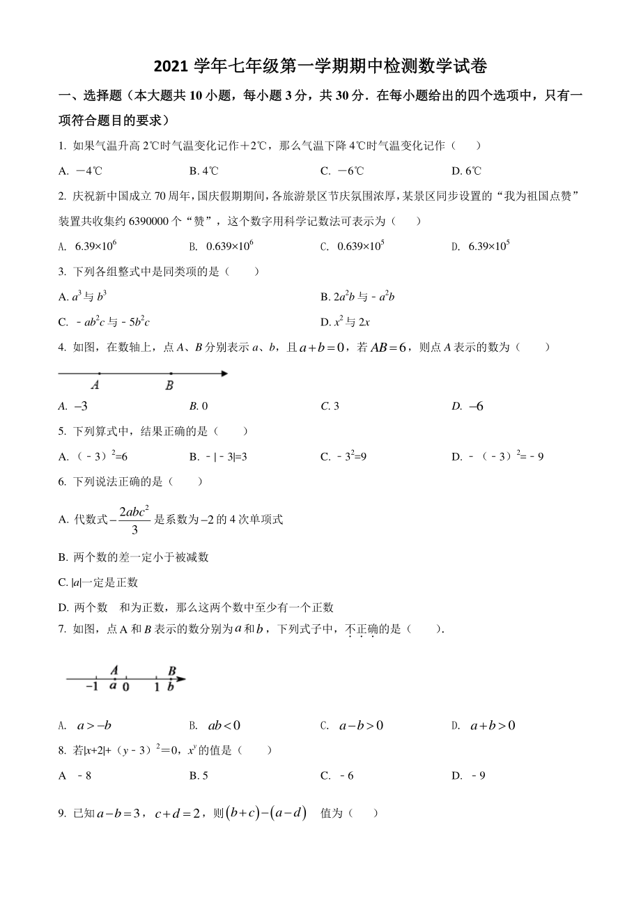 广东省广州市海珠区2021-2022学年七年级上期中联考数学试题（含答案解析）_第1页