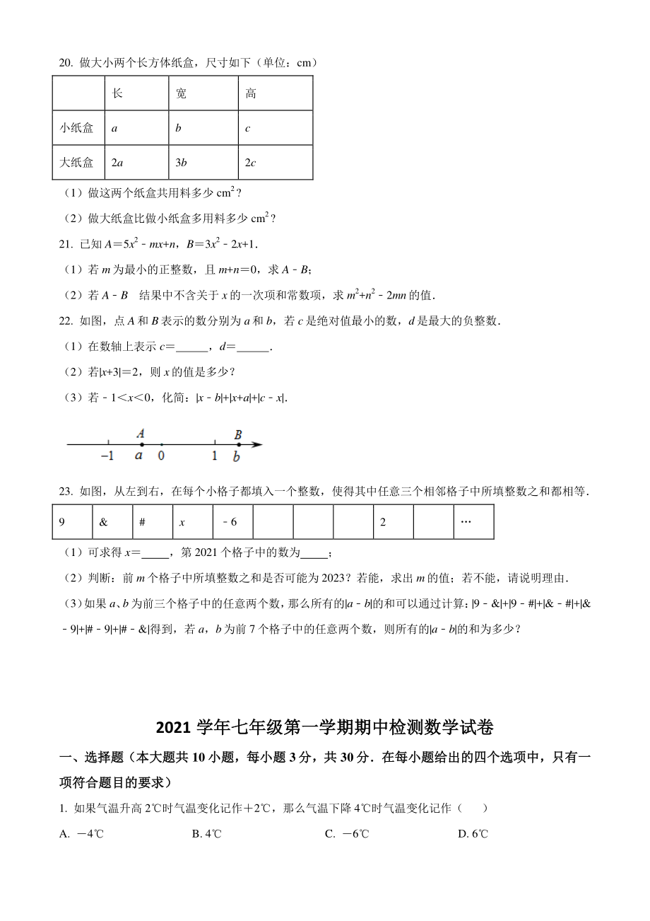 广东省广州市海珠区2021-2022学年七年级上期中联考数学试题（含答案解析）_第3页