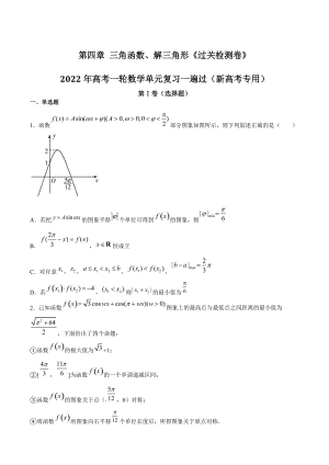 第四章 三角函数解三角形 过关检测卷（原卷版）2022年高考一轮数学单元复习一遍过新高考专用（01版）