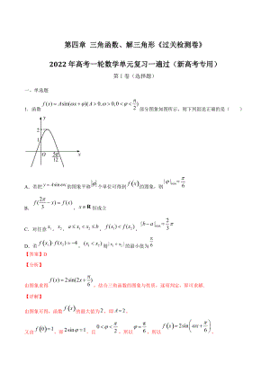 第四章 三角函数解三角形 过关检测卷（解析版）2022年高考一轮数学单元复习一遍过新高考专用（01版）