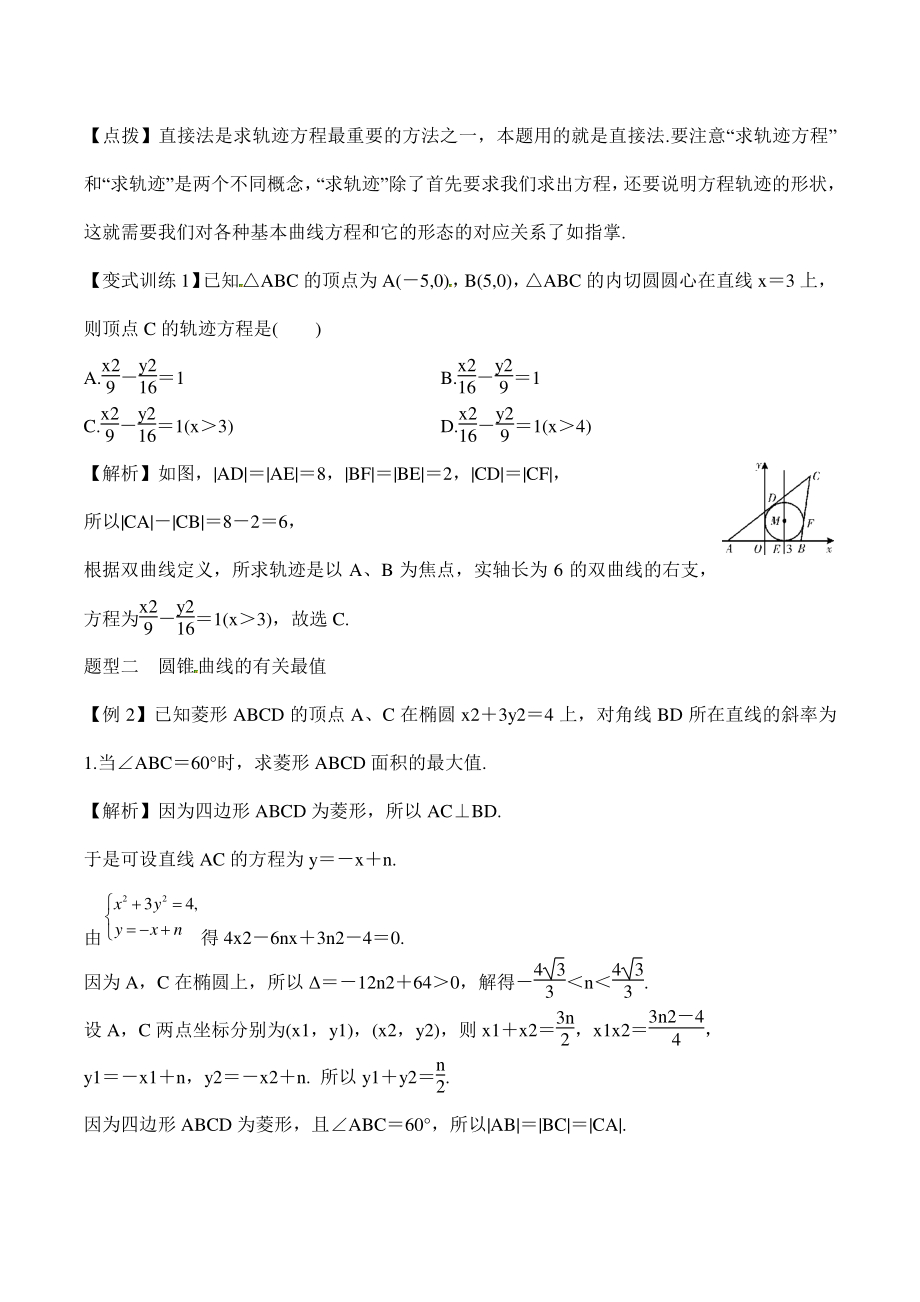 高考数学一轮复习总教案：9.5圆锥曲线综合问题_第2页