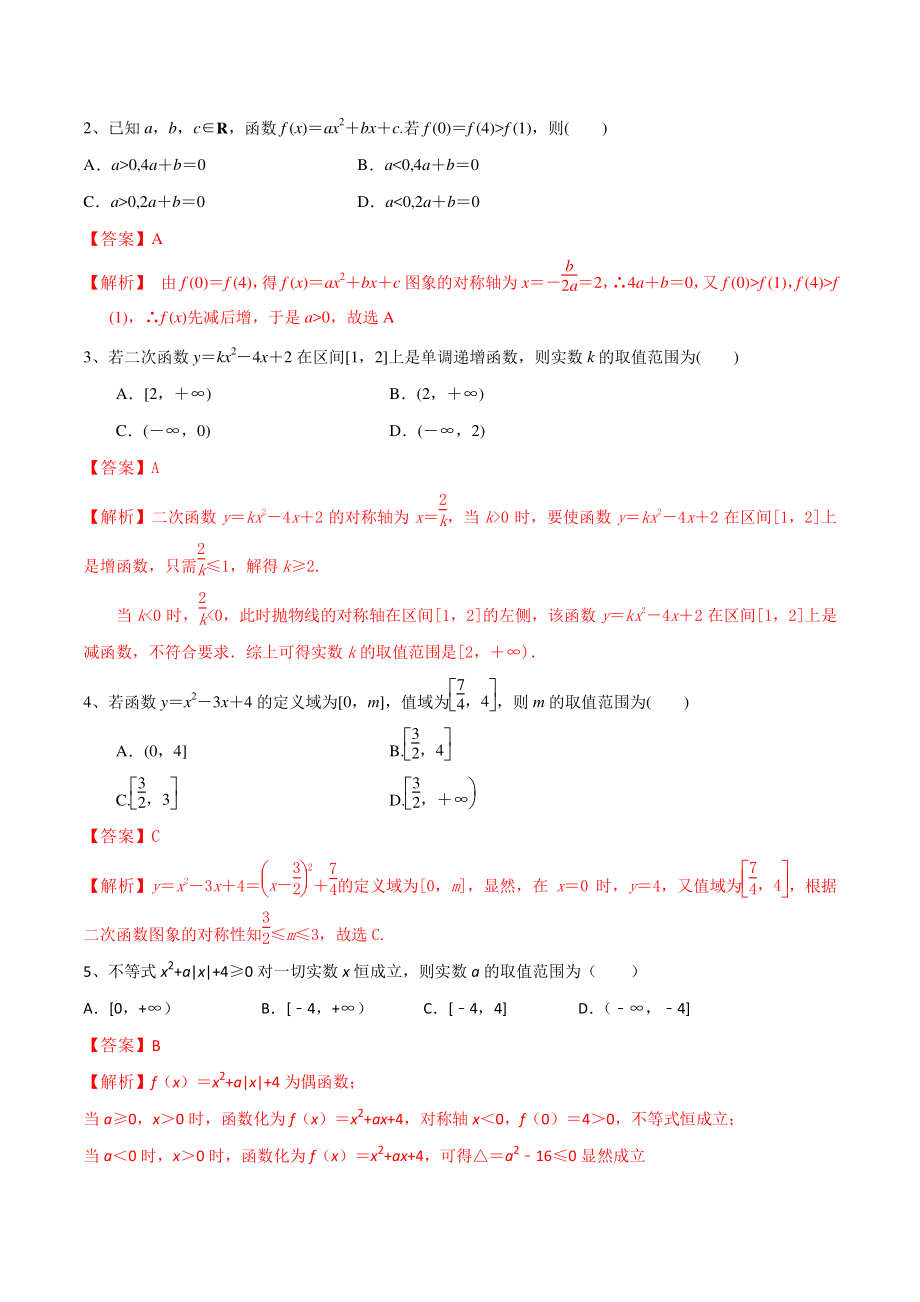 2022届高三数学一轮复习考点16：二次函数与幂函数（解析版）_第3页