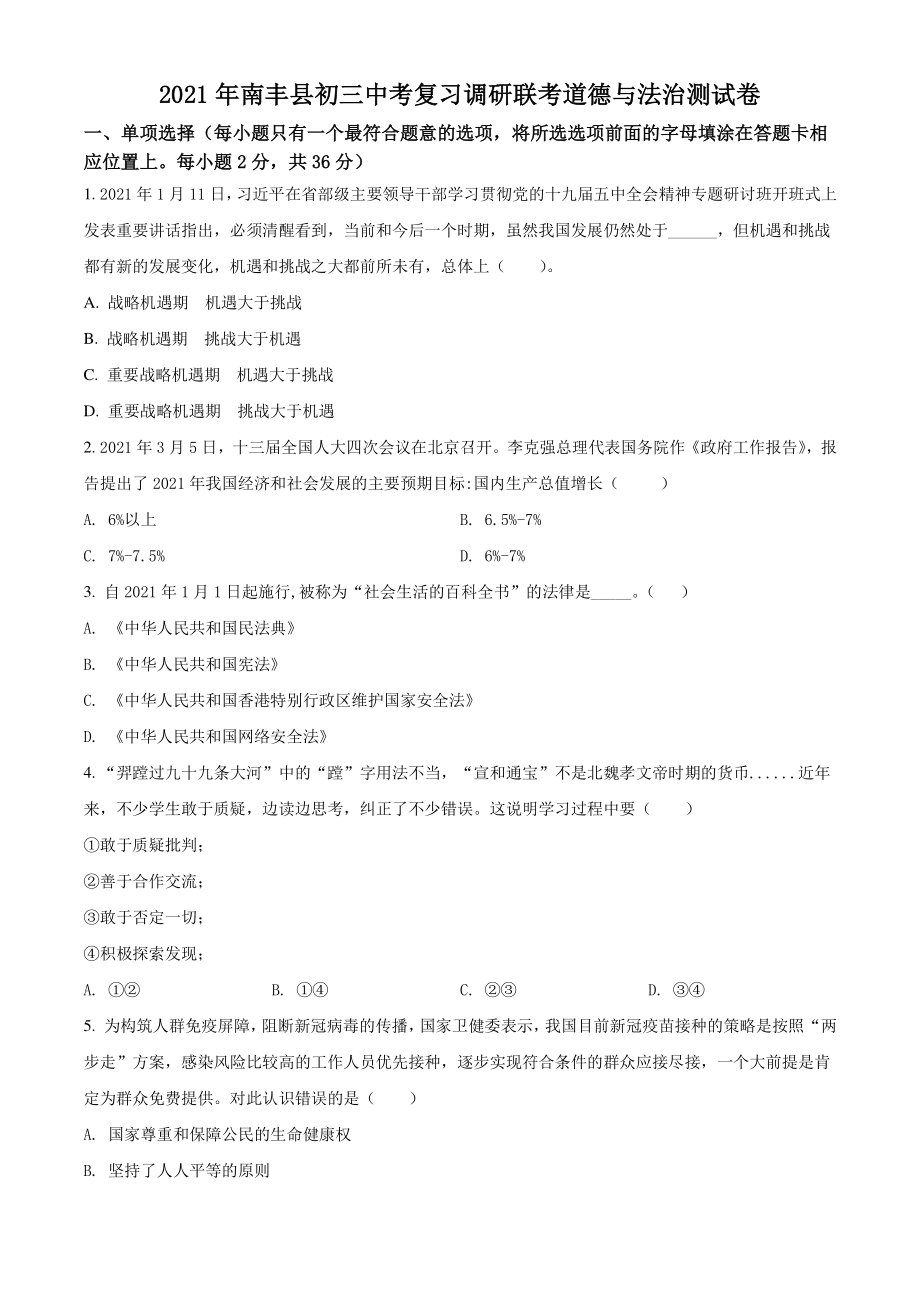 2021年江西省抚州市南丰县中考一模道德与法治试题（含答案解析）_第1页