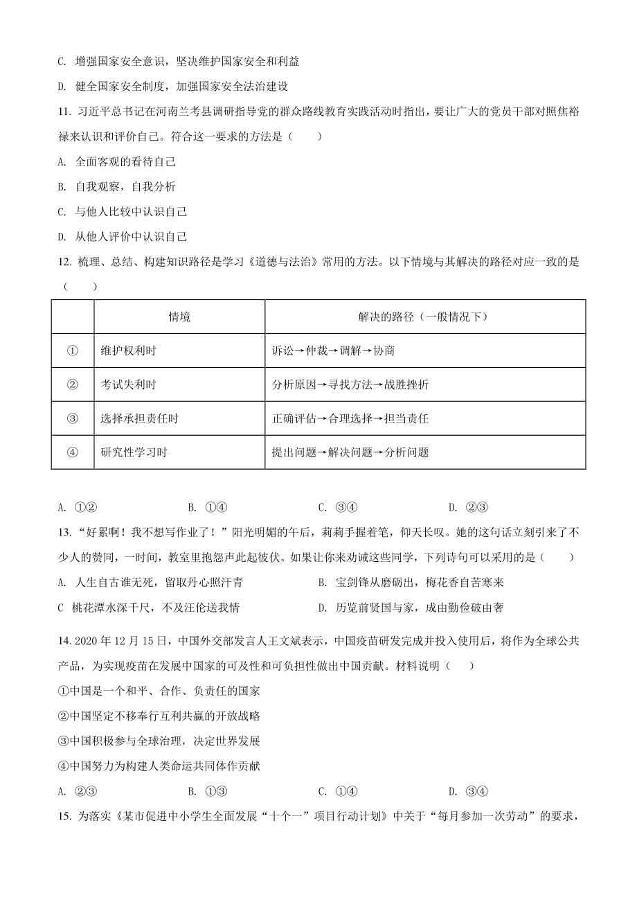 2021年江西省抚州市南丰县中考一模道德与法治试题（含答案解析）_第3页