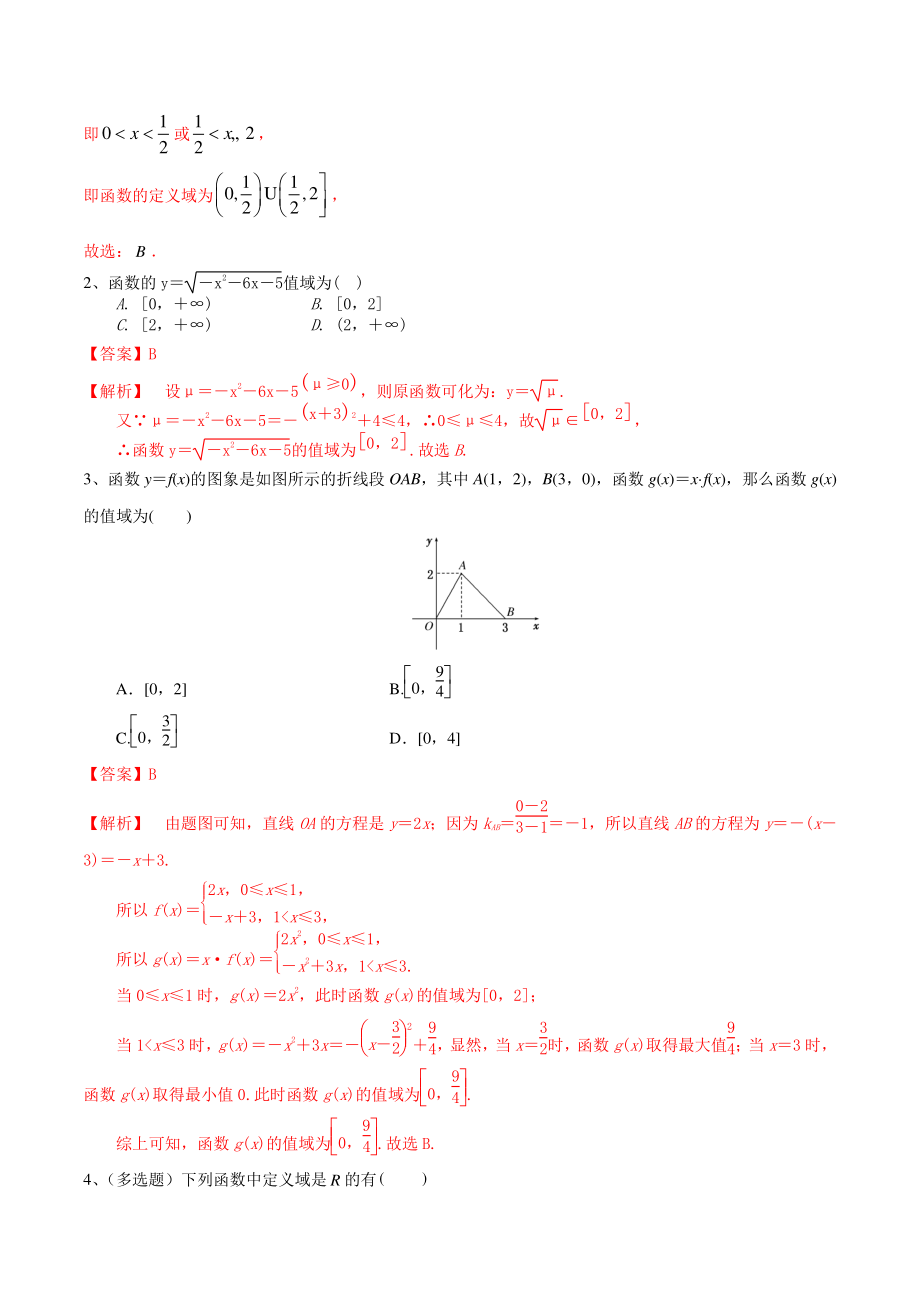 2022届高三数学一轮复习考点09：函数的定义域与值域（解析版）_第2页